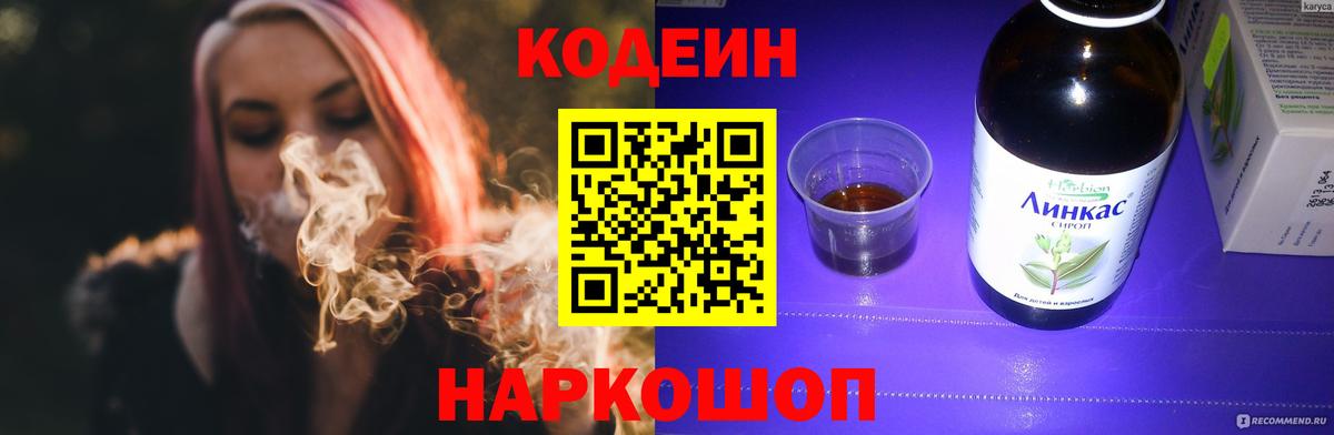 Codein напиток Lean (лин) Арзамас